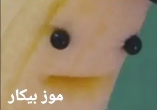 Sticker 🍌 مَوزهه مَوز