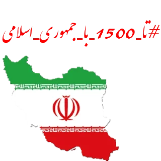 Video sticker 🇮🇷 @peyrovan_khomeini_khamenei   By مسجد امام و رهبری