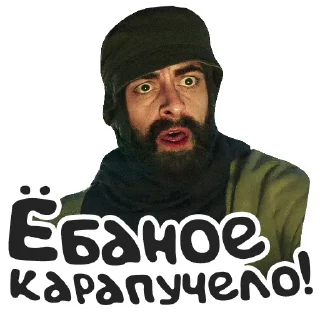 Sticker 😧 Голяк 👉 @golyak_serial