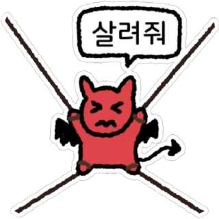 Sticker 😖 세상이 나를 이렇게 만듦