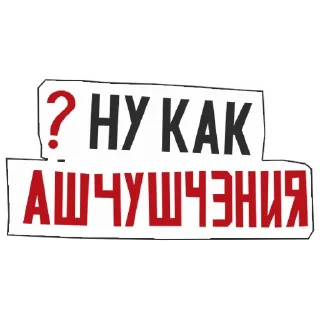 Sticker ❓ АШЧУШЧЭНИЯ!