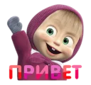 Sticker 👋 Masha and the Bear(Russian)