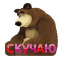 Sticker 😄 Masha and the Bear(Russian)