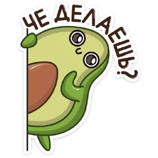 Sticker ☺️ Авокадик :: @stickroom