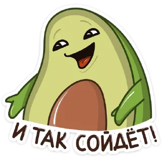 Sticker 🤪 Авокадик :: @stickroom