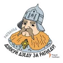 Sticker 👍 Выбітныя беларусы