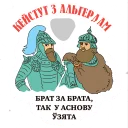 Sticker 🙌 Выбітныя беларусы