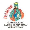 Sticker ✈ Выбітныя беларусы