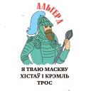 Sticker 👊 Выбітныя беларусы