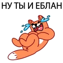 Sticker 😆 Лис - на хую повис @lis_blog