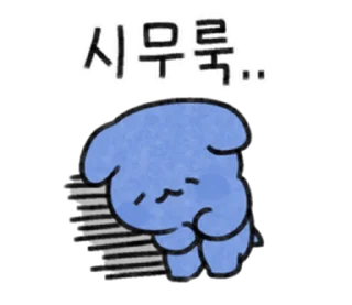 Sticker 😞 파란댕댕이3