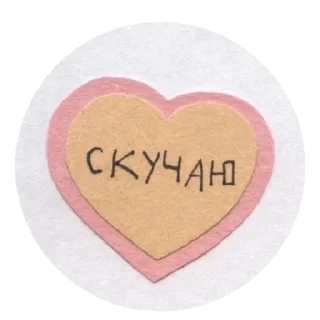 Sticker 💘 месед :: @fStikBot