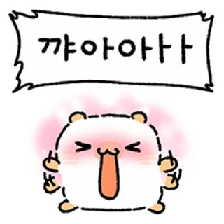 Sticker ⭐ 그냥 시끄러운!!!!!!!!!!! 말랑햄 @moe_sticker_bot