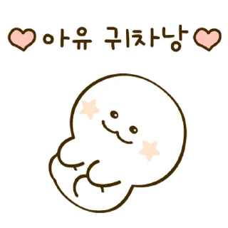 Sticker 💬 귀엽게 말해야지용 3 By @KakaoEmoticon