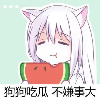 Sticker 🍉 @xb2016 自用 狗子表情