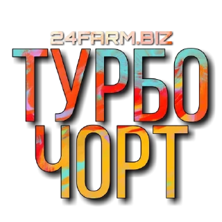 Video sticker 💩 Farm 24|7 sticker pack by Turbo Rampage