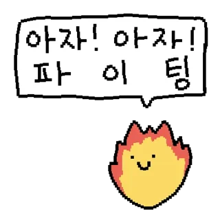 Sticker 💬 좋은 말 해주깅 By @KakaoEmoticon