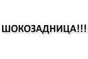 Sticker 🙃 Х*яНет - стикеры для Ж