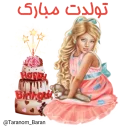 Sticker 🎂 💕 @Taranom_Baran 💕 دخترونه 💕