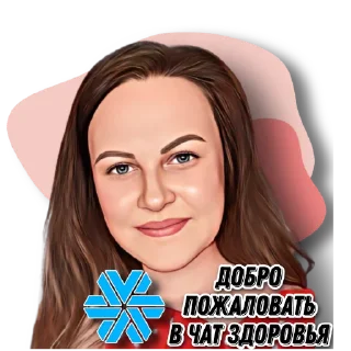 Sticker 💚 Канал Будь здоров @sibzdoroff