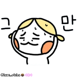 Sticker 😣 이삭방의동생들 @isac_richs