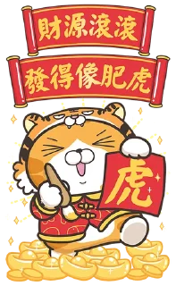 Sticker ⭐️ Lan Lan Cat The Year of Tiger sticker @moe_sticker_bot