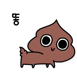 Video sticker 💬 똥? By @KakaoEmoticon