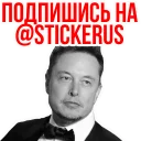 Sticker 🥰 Илон Маск @stickerus