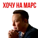 Sticker 🤪 Илон Маск @stickerus