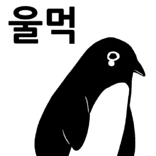 Sticker 💬 아델리는 언제나 화가 나있어 By @KakaoEmoticon