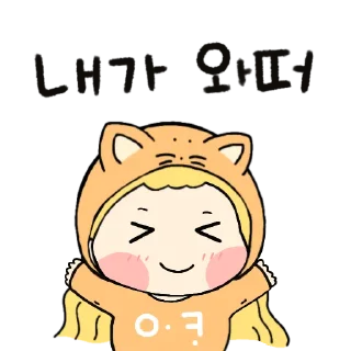 Sticker 😘 임귐의 아코아코한 ㅇㅏ코티콘