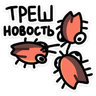 Sticker 😳 Таракан • от • @TgSticker