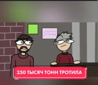 Video sticker 😂 250 тысяч тонн тротила @Ctikerubot