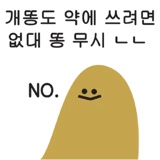 Sticker 💬 똥모티콘 By @KakaoEmoticon