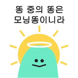 Sticker 💬 똥모티콘 By @KakaoEmoticon