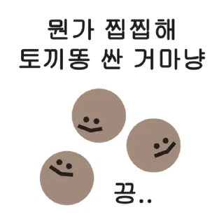 Sticker 💬 똥모티콘 By @KakaoEmoticon