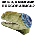 Sticker 😒 Динозавры-одесситы @eeZee_stickers