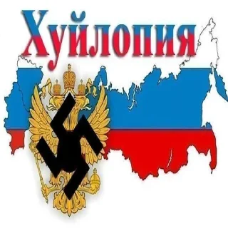 Sticker 🇷🇺 Шикарна русофобія