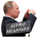 Sticker 🎖 putin