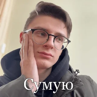 Video sticker 😔 Тяжке життя Максима