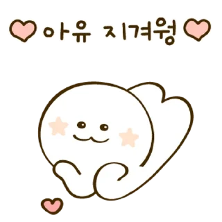 Sticker 💬 귀엽게 말해야지용 By @KakaoEmoticon