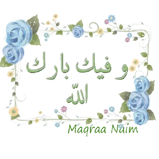 Sticker 💚 Maqraa Naim