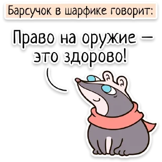Sticker 🔫 Забавныя звѣрьки (unofficial)