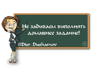 Sticker 👩‍🏫 Учителям :: @Dier_Dushamov