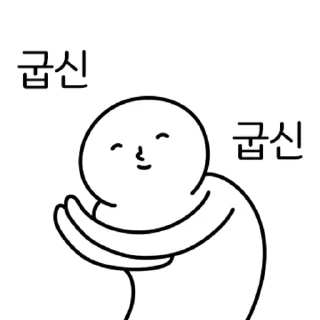 Sticker 💬 비굴티콘 By @KakaoEmoticon