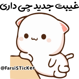 Sticker 🤔 👉👉👉 @Farsisticker