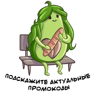 Sticker 🙏 🥑 Авокада от @herbalert_bot