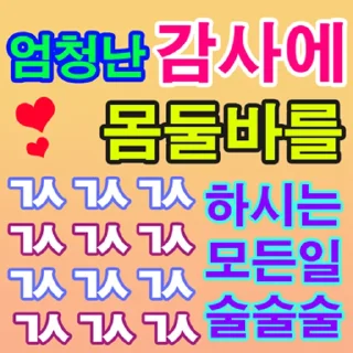 Sticker 💬 남다른 너에게 남다른 감사를 By @KakaoEmoticon