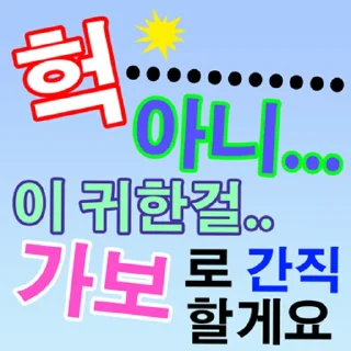 Sticker 💬 남다른 너에게 남다른 감사를 By @KakaoEmoticon