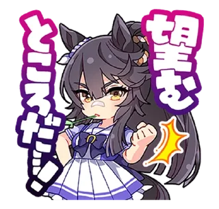 Sticker ⭐ Umamusume: Pretty Derby 2nd Race @moe_sticker_bot